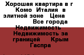 Хорошая квартира в г. Комо (Италия) в элитной зоне › Цена ­ 24 650 000 - Все города Недвижимость » Недвижимость за границей   . Крым,Гаспра